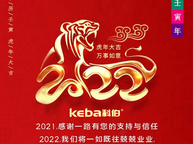科佰虎年到，喜迎門(mén)，送祝福，送財(cái)神